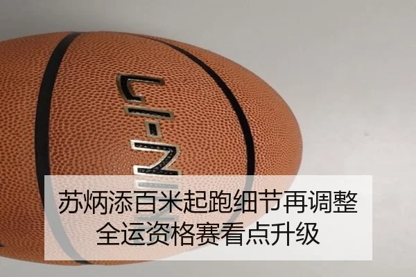 苏炳添百米起跑细节再调整 全运资格赛看点升级