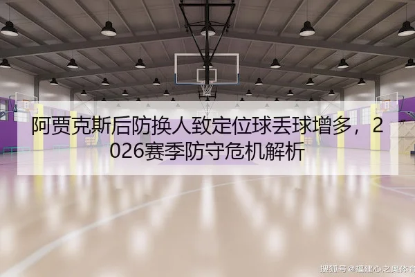 阿贾克斯后防换人致定位球丢球增多，2026赛季防守危机解析