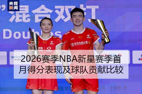 2026赛季NBA新星赛季首月得分表现及球队贡献比较